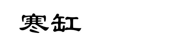 寒缸
