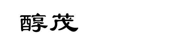 醇茂