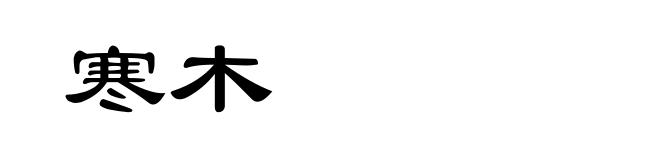 寒木