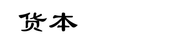 货本