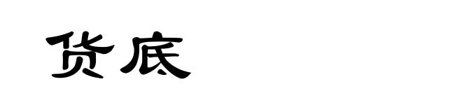 货底