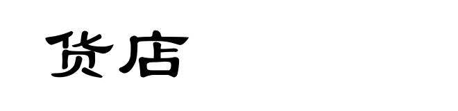 货店
