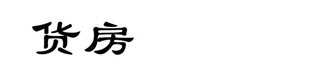 货房