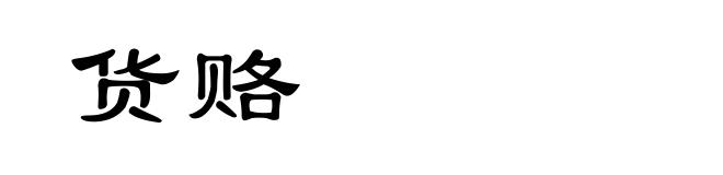 货赂