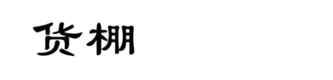 货棚