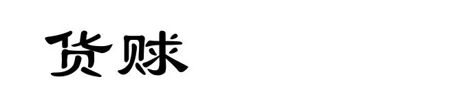 货赇