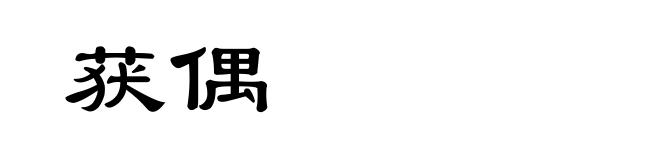 获偶