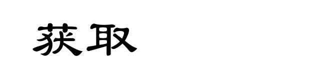 获取