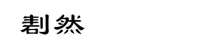 剨然