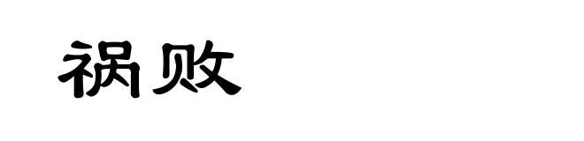 祸败