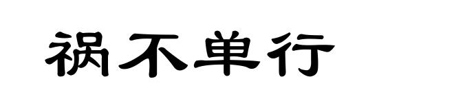 祸不单行