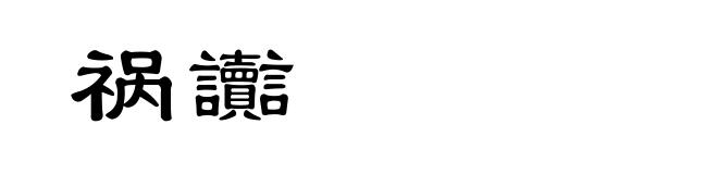 祸讟