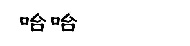 咍咍