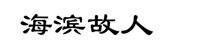 海滨故人