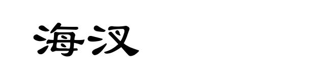 海汊