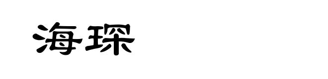 海琛