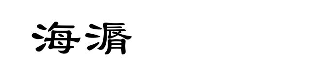 海漘