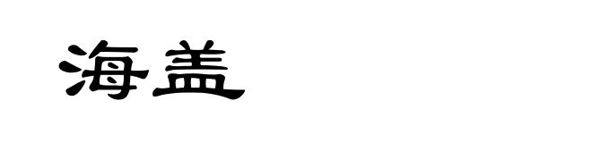 海盖