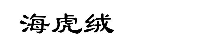 海虎绒