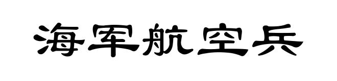 海军航空兵