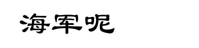 海军呢