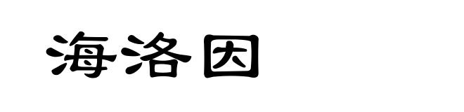 海洛因