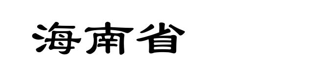 海南省
