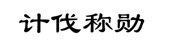 计伐称勋