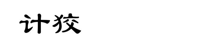 计狡