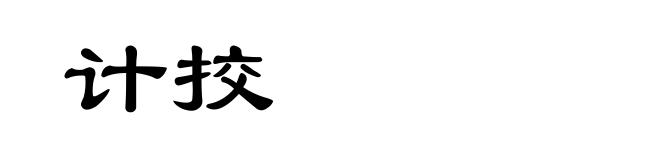 计挍