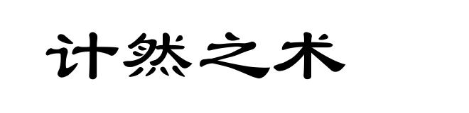 计然之术