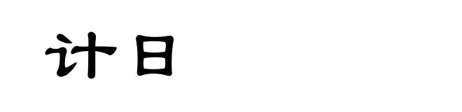 计日