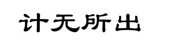 计无所出
