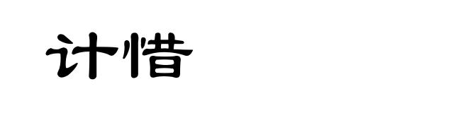 计惜