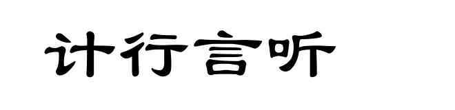 计行言听