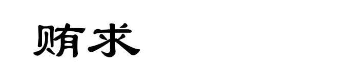 贿求