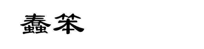 蠢笨
