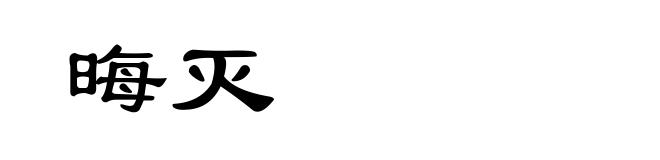 晦灭