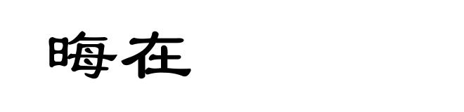 晦在