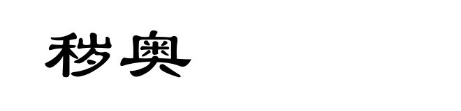 秽奥