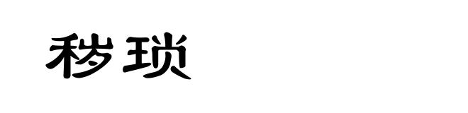 秽琐