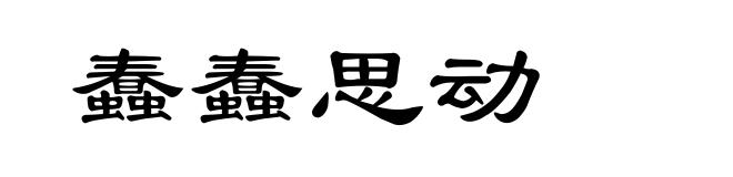 蠢蠢思动