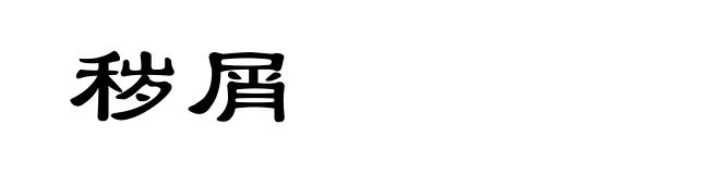 秽屑