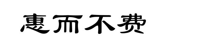 惠而不费