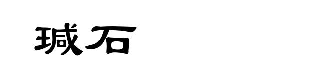 瑊石