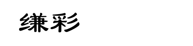 缣彩