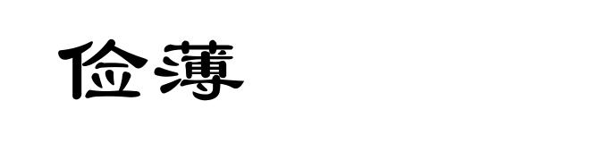 俭薄