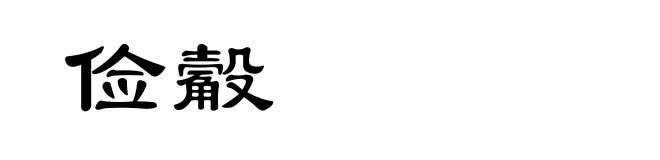 俭觳