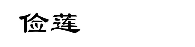 俭莲