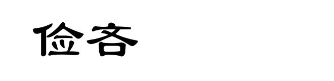 俭吝